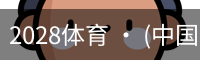 2028体育 · (中国)官方网站
